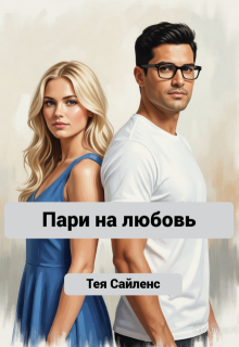 Пари на любовь — Тея Сайленс