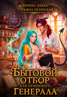 Бытовой отбор для огненного генерала — Ирина Эльба и Татьяна Осинская