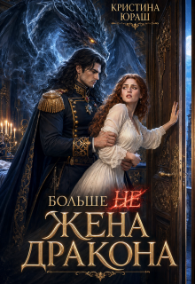 Больше не жена дракона — Кристина Юраш