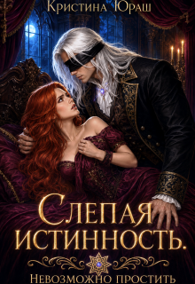 Слепая истинность. Невозможно простить — Кристина Юраш
