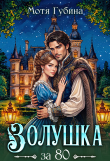 Золушка за 80 — Мотя Губина