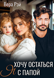 Я хочу остаться с папой — Вера Рэй