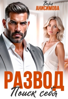 Развод. Поиск себя — Вера Анисимова