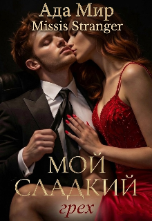 Мой сладкий грех — Missis Stranger