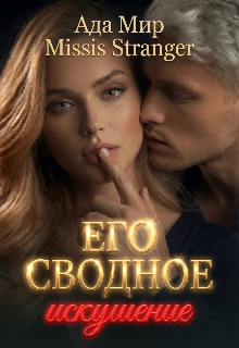Его сводное искушение — Missis Stranger