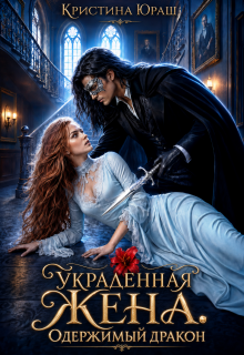 Украденная жена. Одержимый дракон — Кристина Юраш