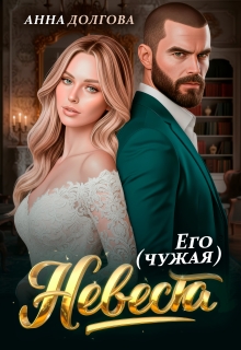 Его (чужая) невеста — Анна Долгова