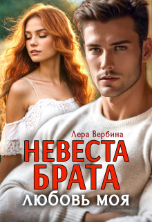 Невеста брата, любовь моя — Лера Вербина