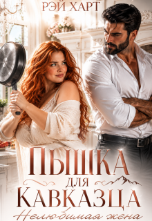 Пышка для кавказца. Нелюбимая жена — Рэй Харт