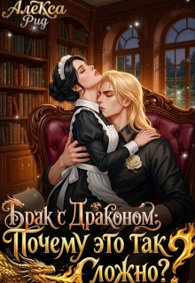 Брак с Драконом: Почему это так Сложно? — Алекса Рид