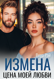 Измена. Цена моей любви — Вера Рэй