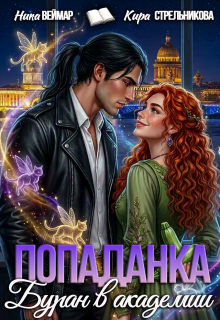Попаданка. Буран в академии — Ника Веймар