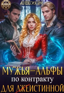 Мужья‒ Альфы по контракту для лжеистинной — Алексия Эм