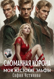Сломанная корона. Мои жестокие эльфы — София Устинова
