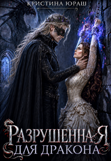 Разрушенная для дракона — Кристина Юраш