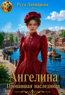 Ангелина. Пропавшая наследница — Рута Даниярова