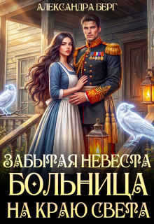 Забытая невеста. Больница на краю света — Александра Берг