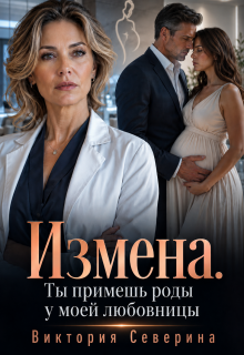Измена: Ты примешь роды у моей любовницы — Виктория Северина