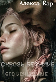 Сквозь безумие. Его искушение — Алекса Кар