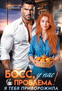 Босс, у нас проблема! Я тебя приворожила — Анастасия Иванoва