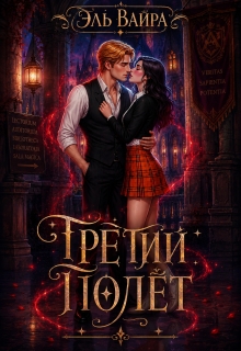 Третий полёт — Эль Вайра
