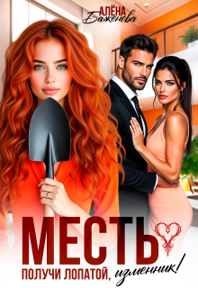 Месть. Получи лопатой, изменник! — Алёна Баженова
