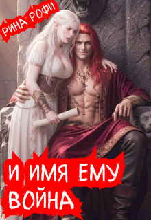 И имя ему Война — Рина Рофи
