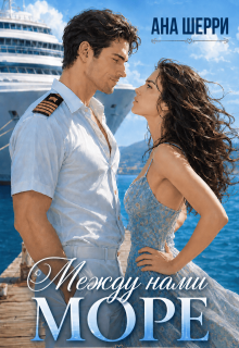 Между нами море — Ана Шерри