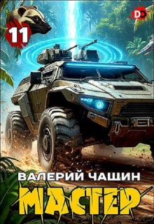Мастер 11 — Валерий Чащин