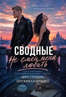 Сводные. Не смей меня любить — Вероника Карпенко