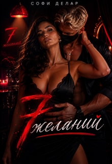 7 желаний — Софи Делар