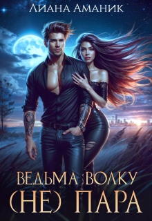 Ведьма волку (не) пара — Лиана Аманик