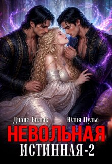 Невольная истинная-2 — Юлия Пульс