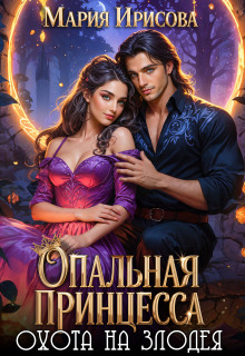 Опальная принцесса охота на злодея — Мария Ирисова