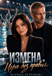Измена. Игра без правил — Марина Безрукова