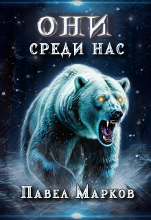 Они среди нас — Павел Марков