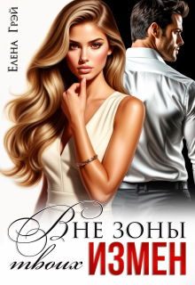Вне зоны твоих измен — Елена Грэй