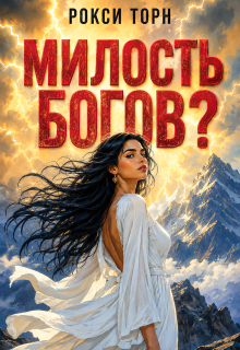 Милость богов? — Рокси Торн