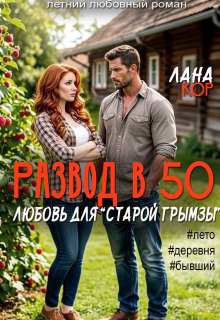 Развод в 50. Любовь для старой грымзы — Лана Кор