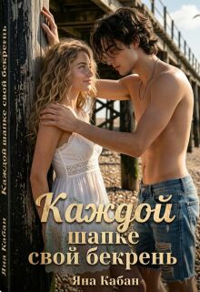 Каждой шапке свой бекрень — Яна Кабан