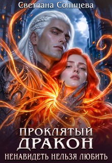 Проклятый дракон. Ненавидеть нельзя любить — Светлана Солнцева