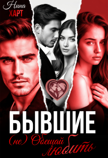Бывшие. (не) Обещай любить — Нина Харт
