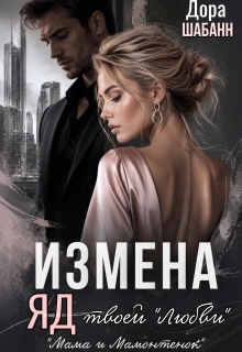Измена. Яд твоей «любви» — Дора Шабанн