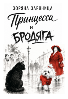 Принцесса и Бродяга — Зоряна Заряница