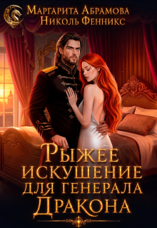 Рыжее искушение для генерала Дракона — Маргарита Абрамова
