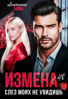 Измена в 40. Слез моих не увидишь — Анастасия Бима