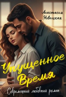 Упущенное время — Анастасия Новицкая