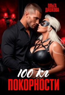 100 килограмм Покорности — Ольга Дашкова