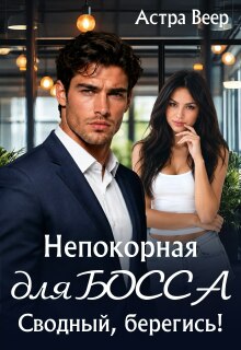 Непокорная для босса. Сводный, берегись! — Астра Веер