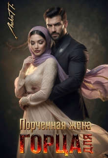 Порченая жена для горца — Лика П.
